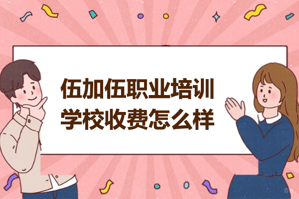太原伍加伍培训课程费用解析与选课指南