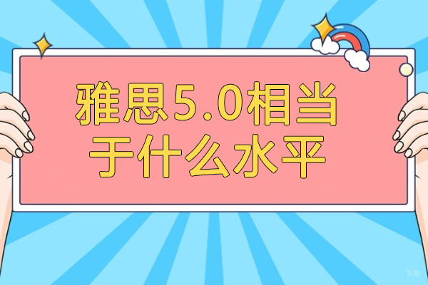 太原雅思5.0相当于什么水平