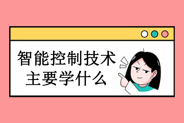 青島智能控制技術主要學什么
