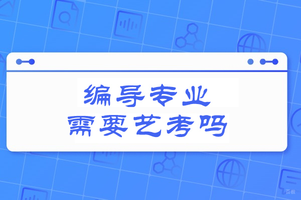 烟台编导专业需要艺考吗