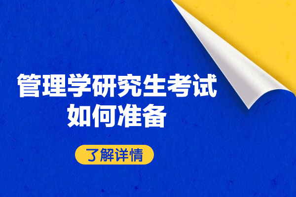 福州管理學研究生考試如何準備