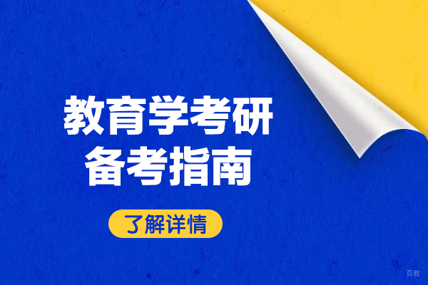 厦门教育学考研备考指南