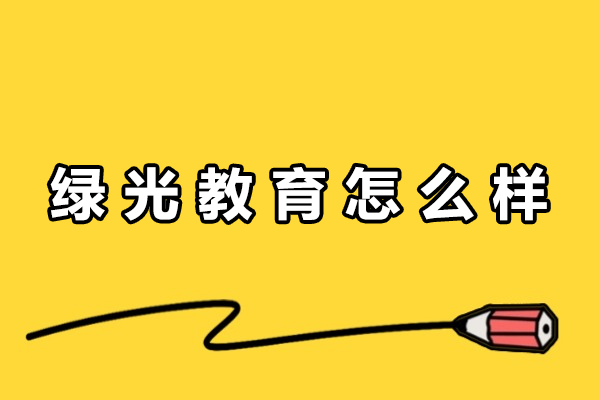 杭州绿光教育怎么样-好不好