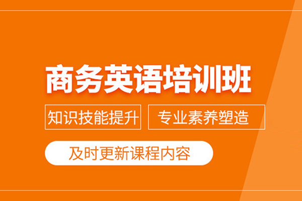 北京商务英语培训课程