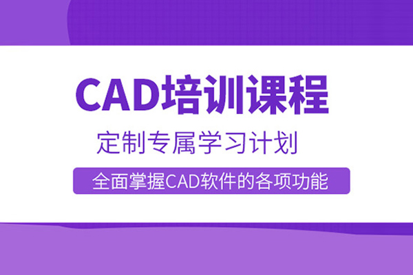 北京cad培训课程