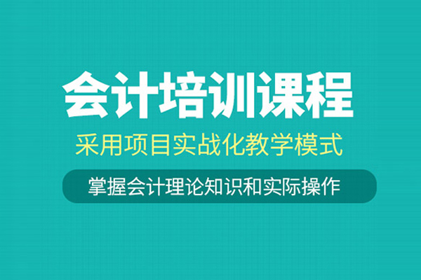 武汉会计培训课程