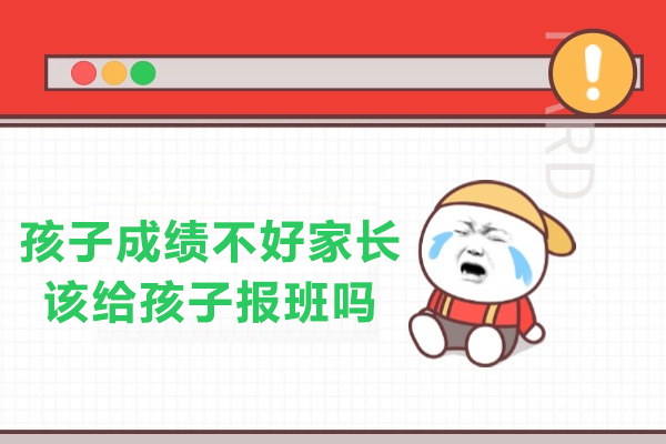 孩子成绩不好家长该给孩子报班吗