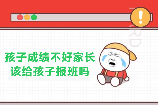 孩子成绩不好家长该给孩子报班吗