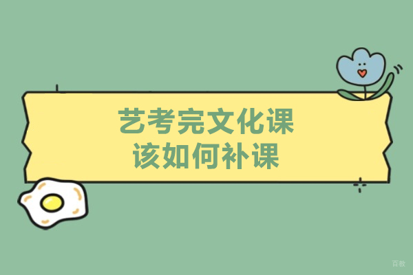 艺考完文化课该如何补课