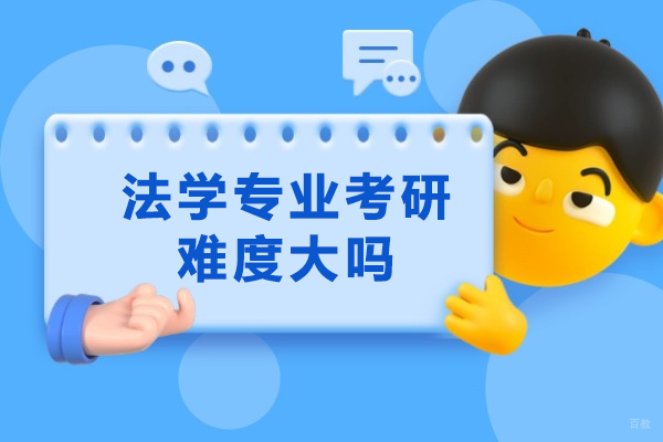 太原法学专业考研难度大吗