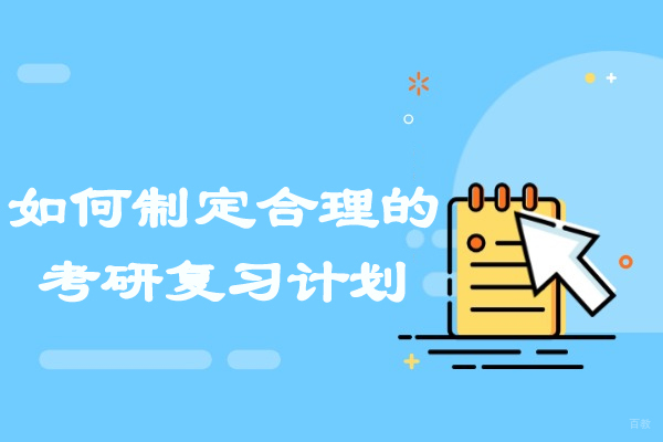 济南如何制定合理的考研复习计划