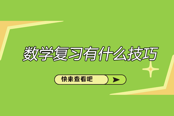青島數學復習有什么技巧