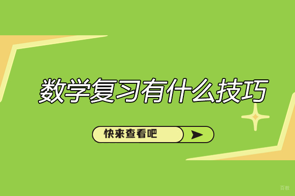 青岛数学复习有什么技巧