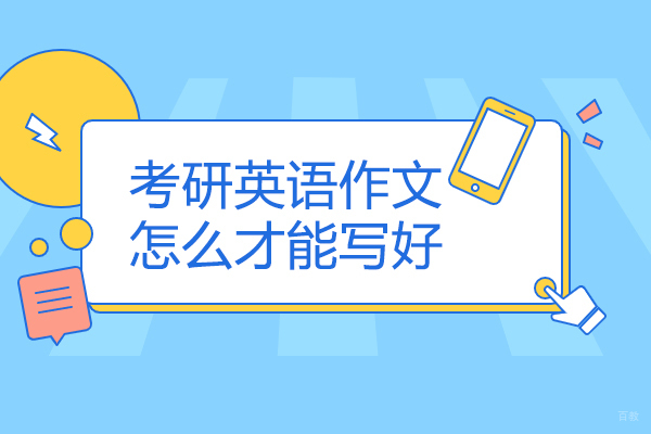 烟台考研英语作文怎么才能写好