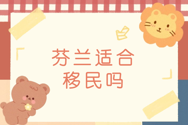 芬兰适合移民吗-为何选择芬兰移民