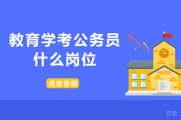 西安教育学考公务员什么岗位