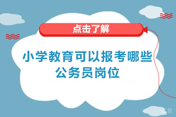 郑州小学教育可以报考哪些公务员岗位