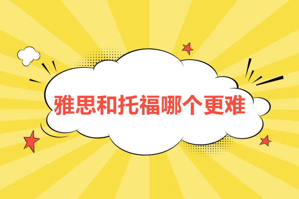 雅思和托福哪个更难-雅思托福有什么区别