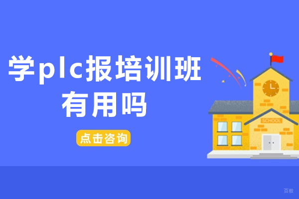 学plc报培训班有用吗-学plc报培训班有什么好处
