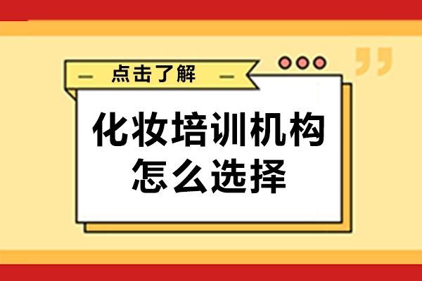 化妆培训机构怎么选择-化妆培训机如何选择