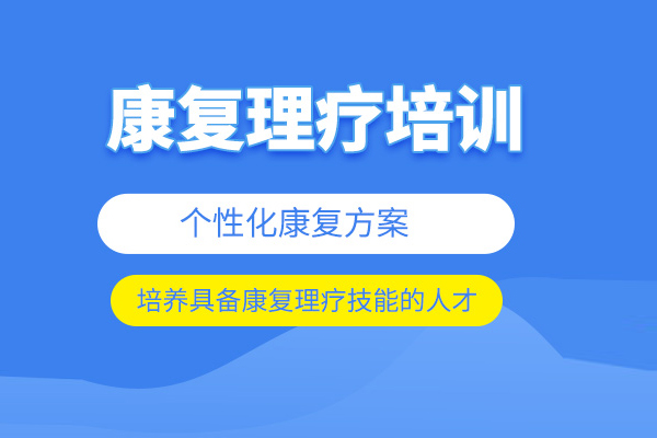 武汉康复理疗师培训班