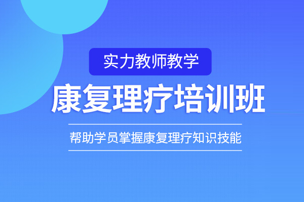 北京康复理疗培训班