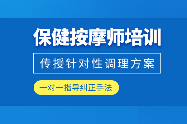 北京保健按摩培训班