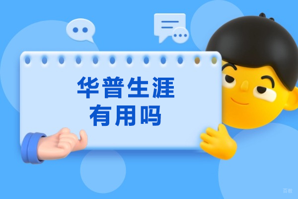 济南华普生涯职业培训深度解析：如何实现精准职业规划
