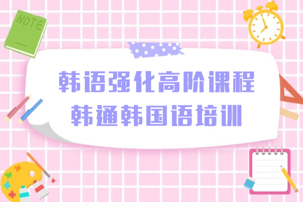 上海韩语强化高阶课程-韩通韩国语培训