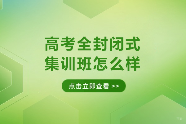 高考全封闭式集训班怎么样