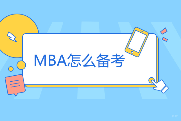 太原MBA怎么备考