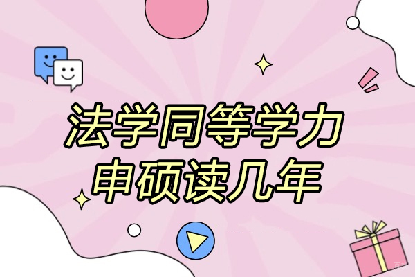 济南法学同等学力申硕读几年