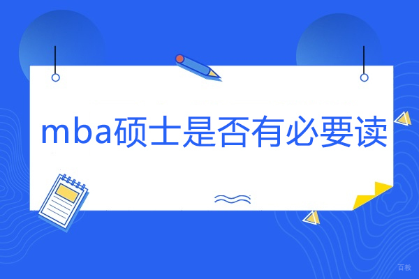 青岛mba硕士是否有必要读