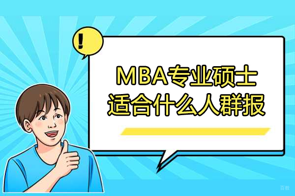 烟台MBA专业硕士适合什么人群报