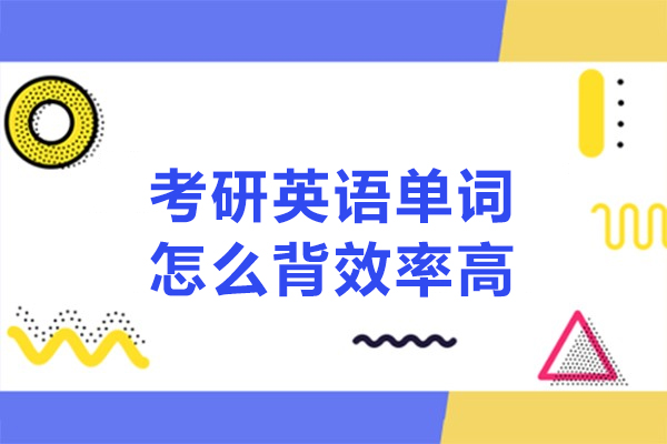考研英語單詞怎么背效率高