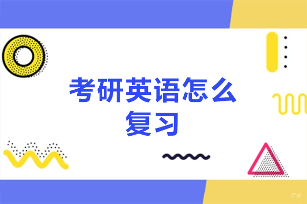 厦门考研英语怎么复习