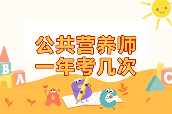 北京公共营养师一年考几次-公共营养师考试注意事项