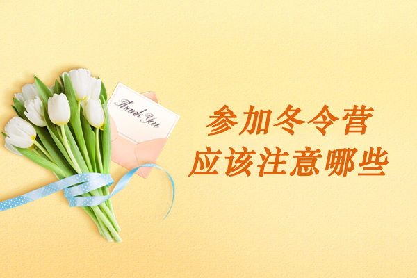参加昆明冬令营应该注意哪些-参加昆明冬令营的注意事项