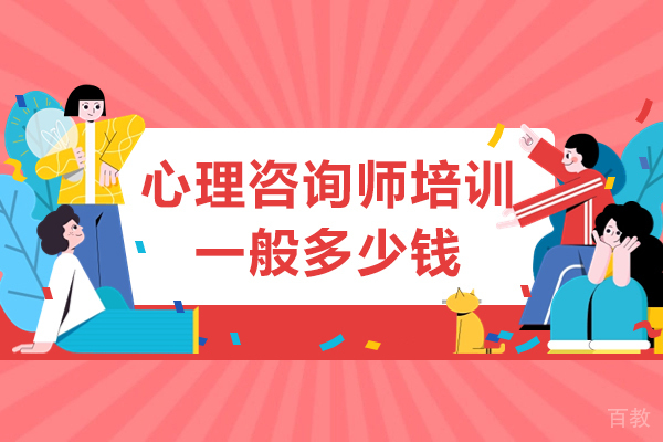 心理咨询师培训一般多少钱-心理咨询师课程介绍