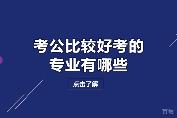 洛阳考公比较好考的专业有哪些