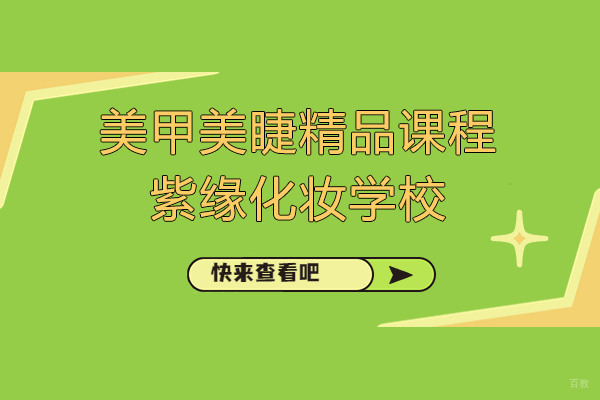 上海美甲美睫精品培训课程-紫缘化妆学校