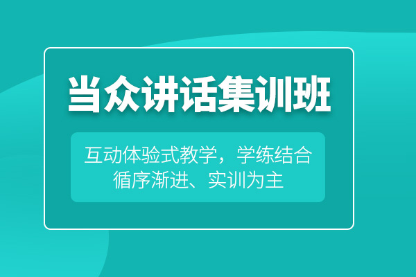 北京当众讲话培训课程