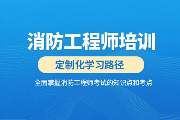 武汉消防工程师培训课程