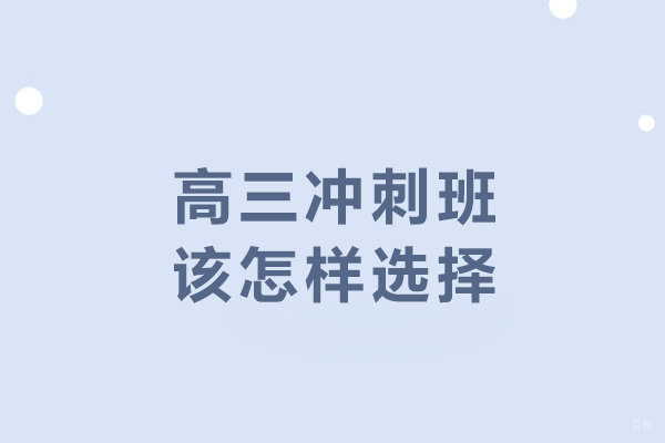 高三冲刺班该怎样选择