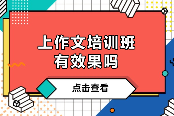 上作文培训班有效果吗