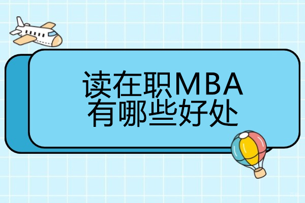 太原读在职MBA有哪些好处