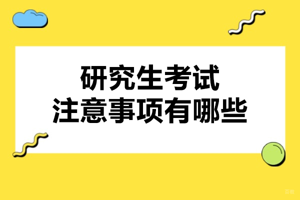 济南研究生考试注意事项有哪些