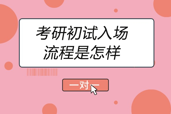 青島考研初試入場流程是怎樣