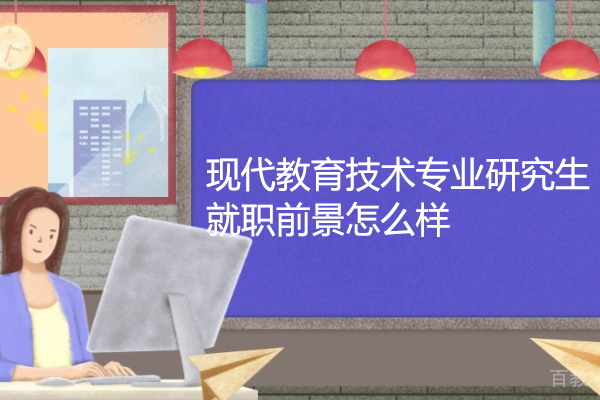 郑州现代教育技术专业研究生就职前景怎么样-考哪些科目