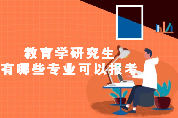 西安教育学研究生有哪些专业可以报考